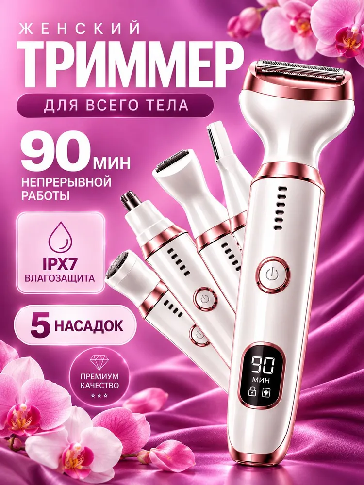 Триммер женский 5В1 для зоны бикини, Электробритва женская с 5 насадками, для лица и тела, LED-диисплей, Беспроводная, вариант