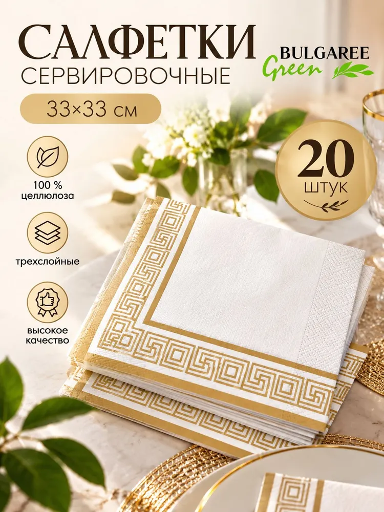 Bulgaree Green Бумажные салфетки, 20 шт., 20 шт