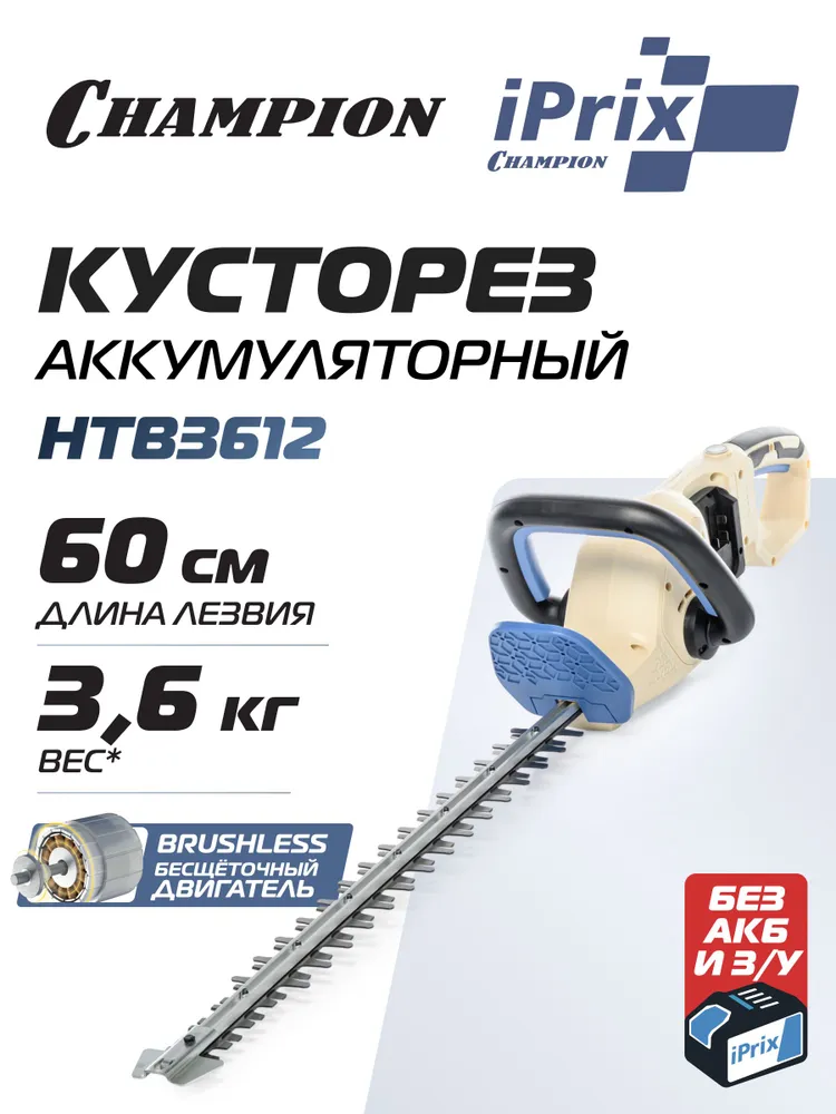 Ножницы садовые для кустарников CHAMPION iPrix HTB3612 без АКБ и ЗУ / Кусторез аккумуляторный бесщеточный садовый мощный, вариант