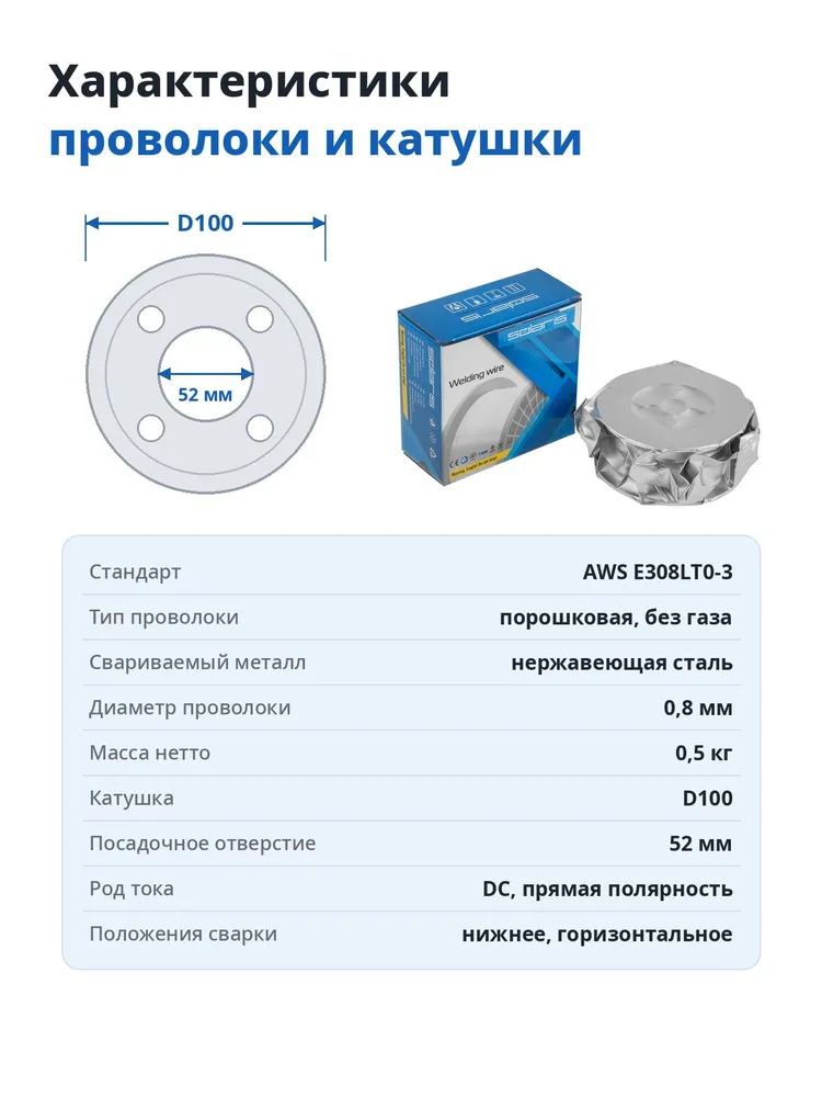 SOLARIS Проволока сварочная порошковая FLUX E308LT0-3 нержавеющая без газа 0,8 мм 0,5 кг катушка D100 (WM-E308LT03-08005), 500 г, фото 3
