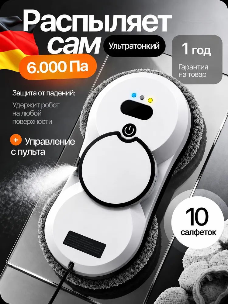 Робот мойщик окон / робот мойщик окон с распылением, вариант