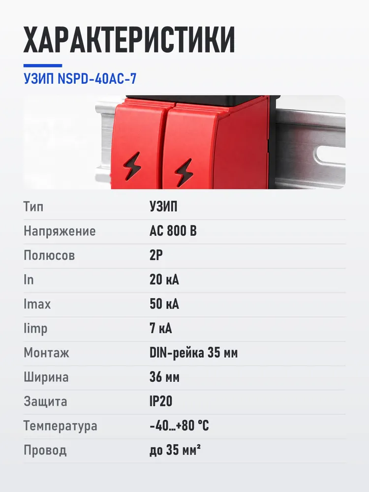 Ограничитель для молнии, УЗИП NSPD-40AC-7, ограничитель импульсных перенапряжений AC 800 В, 2P, In 20 кА, Imax 50 кА, Iimp 7 кА, на DIN-рейку, вариант, фото 2