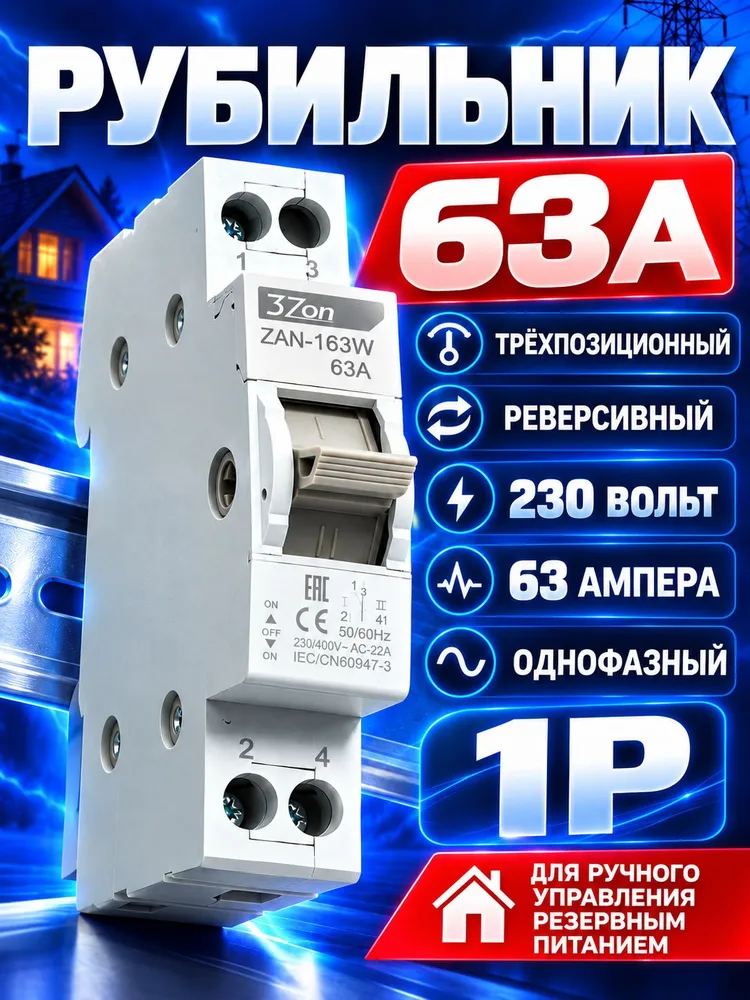 Реверсивный рубильник ZAN-163W 63A 230В/400В / Ручной переключатель двойного питания / Подключение генератора/ Трехпозиционный переключатель, вариант, фото 6