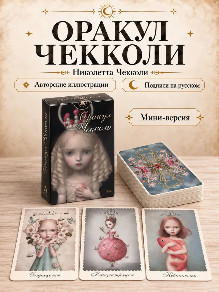 Оракул Чекколи метафорические карты (МИНИ) 32 шт, 32 шт