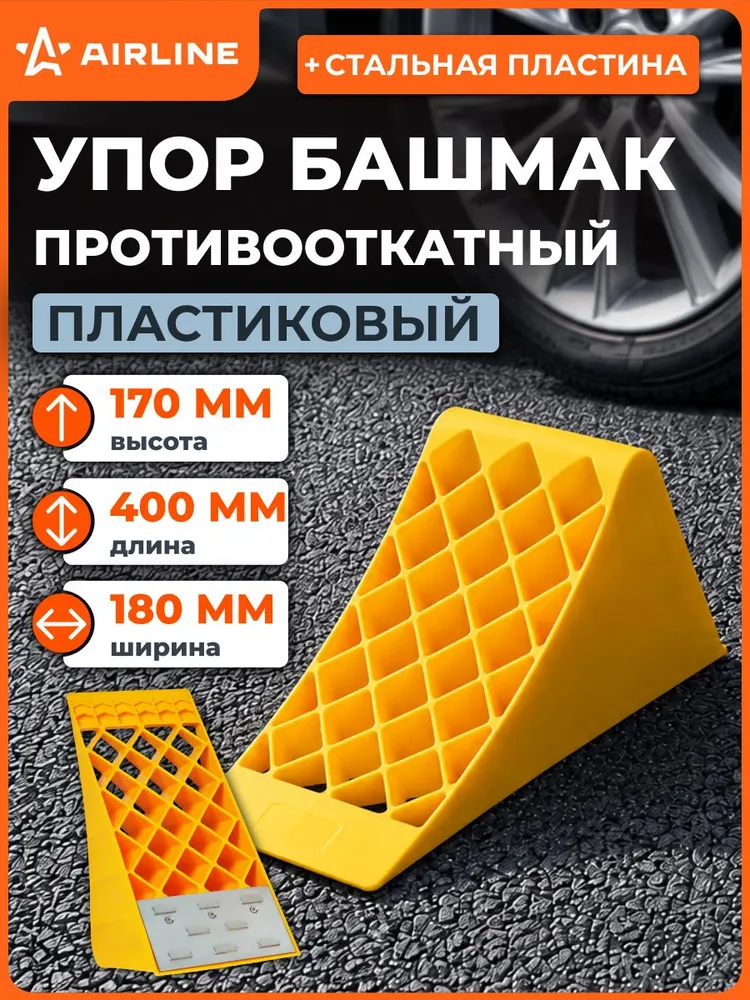Противооткатный упор для авто башмак пластиковый 40х18х17см AIRLINE AJU08, 40x18x17 см