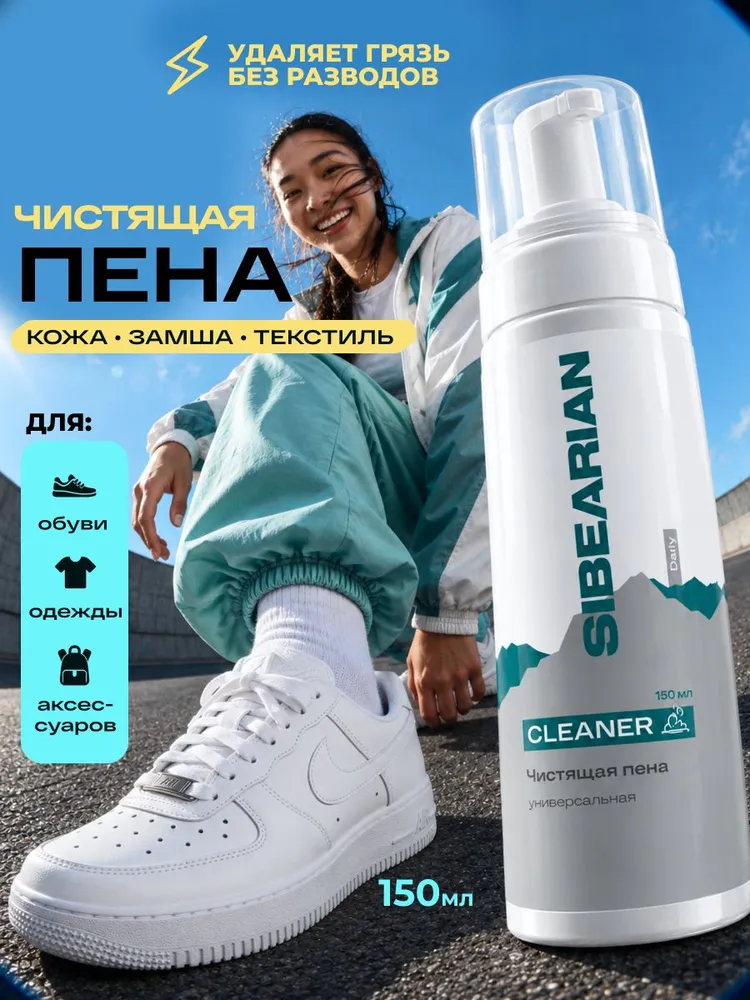 Пена для чистки обуви, очиститель для обуви универсальный, SIBEARIAN чистящая пена 150 мл без запаха, 150 мл