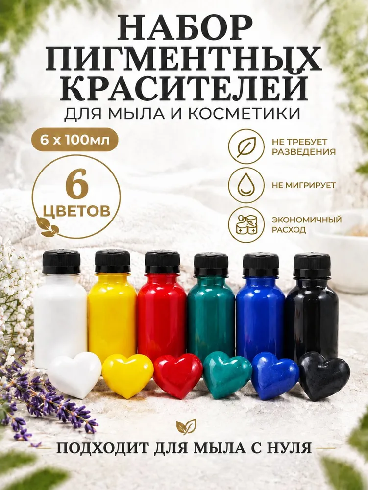 Набор пигментных красителей для мыла 6 цветов по100 мл, 6 цв.
