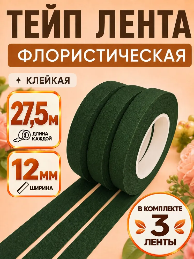 Тейп лента флористическая для цветов и рукоделия. Темно-зеленый, набор 3 шт, 12мм*27,5м., 3 шт, 27,5 м