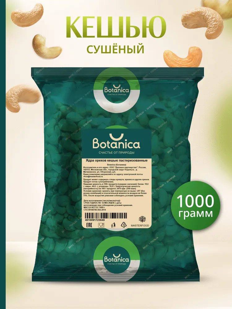 Кешью сырой без обжарки Botanica, 1 кг, 1 кг