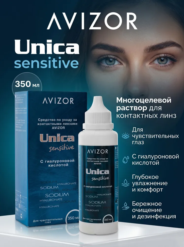 Avizor UNICA SENSITIVE Раствор для линз, 350 ml + контейнер, 350 мл