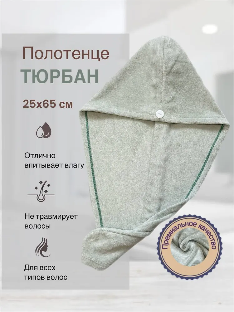 Полотенце для сушки волос (тюрбан), бежево-зеленый 25х65, 25x65