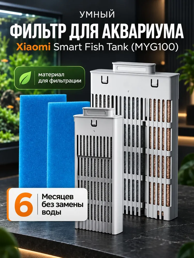 Фильтр для аквариума Xiaomi Mijia Smart Fish Tank MYG100N, вариант