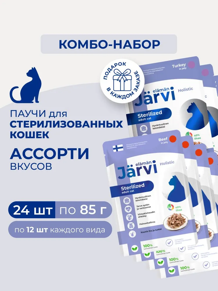 Комбо-набор Jarvi влажный корм для стерилизованных кошек, Индейка/Говядина (кусочки в желе), 85 г х 12 шт+12 шт., 85 г, 12 шт