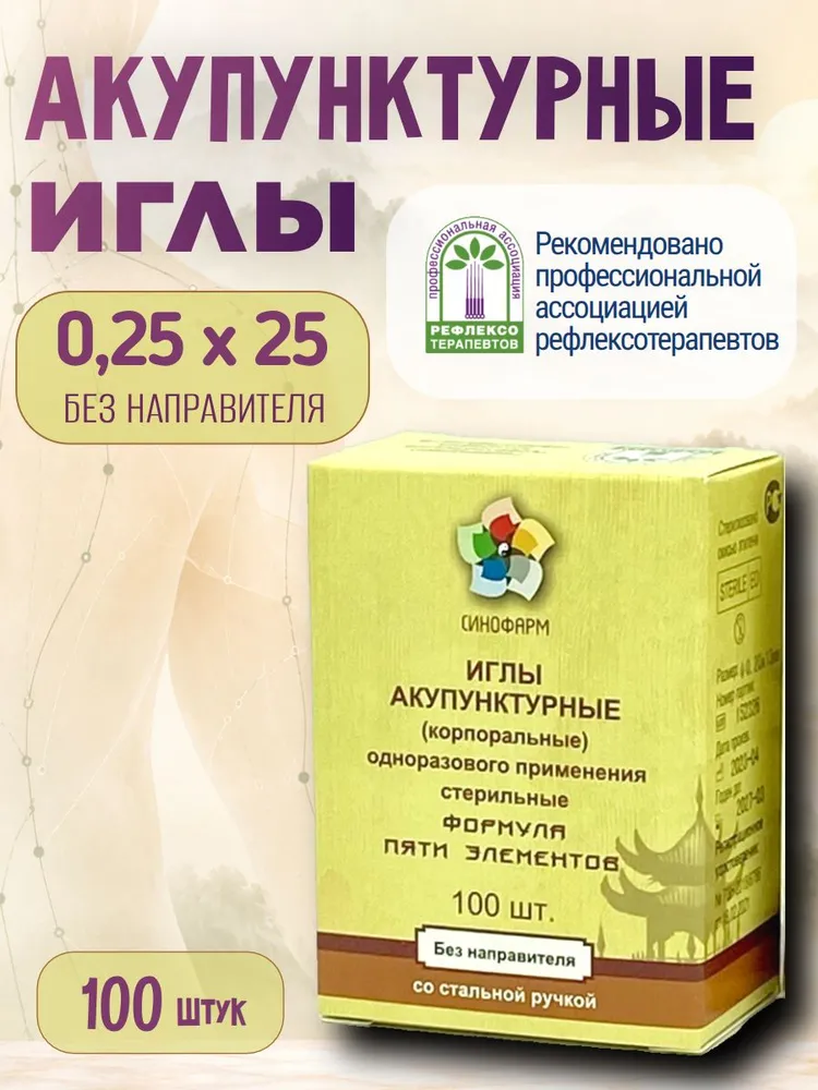 Иглы акупунктурные 0.16х13 без направителя 100 шт, в индивидуальной упаковке, стерильные, Синофарм, 0.25x25, 100 шт