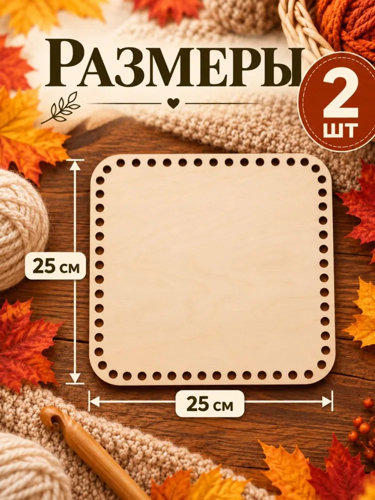 Донышко для вязания корзин, скругленный квадрат, 25х25 см, 2 шт, 25x25 см, 2 шт, фото 2