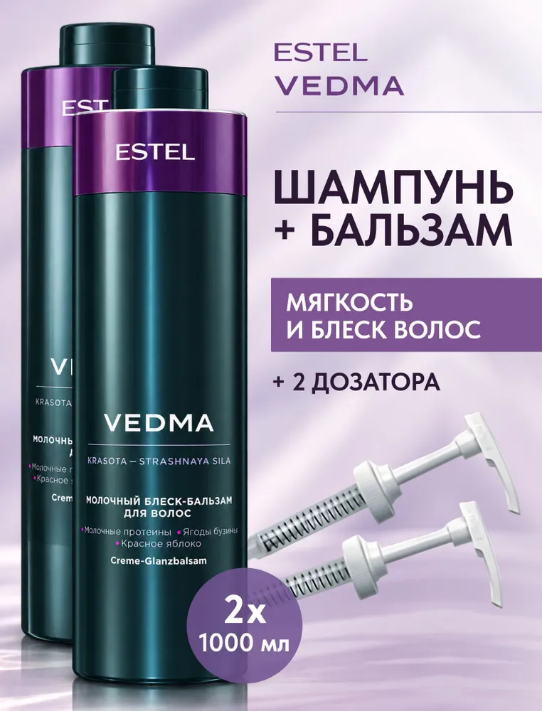 ESTEL PROFESSIONAL Набор VEDMA для блеска волос, молочный (Шампунь 1000мл + Бальзам 1000мл + Насосный дозатор для флакона - 2 шт.), 1 л, 1 л