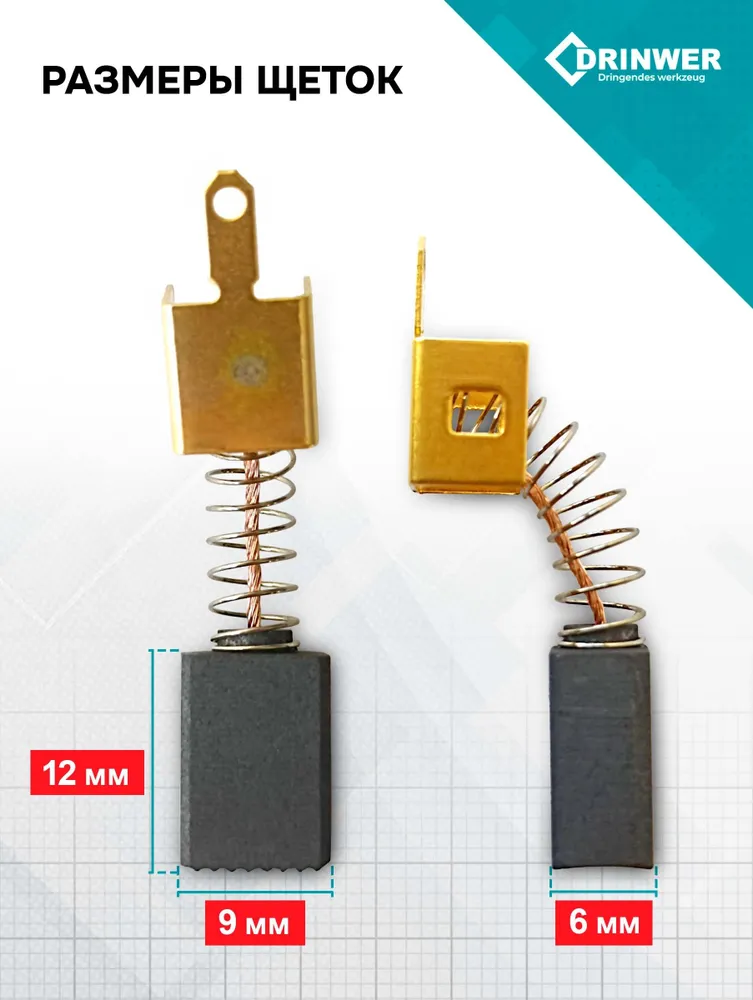 Щетки 6х9х12 УШМ Интерскол 125/1100, 125/1100Э, 6x9x12, фото 2