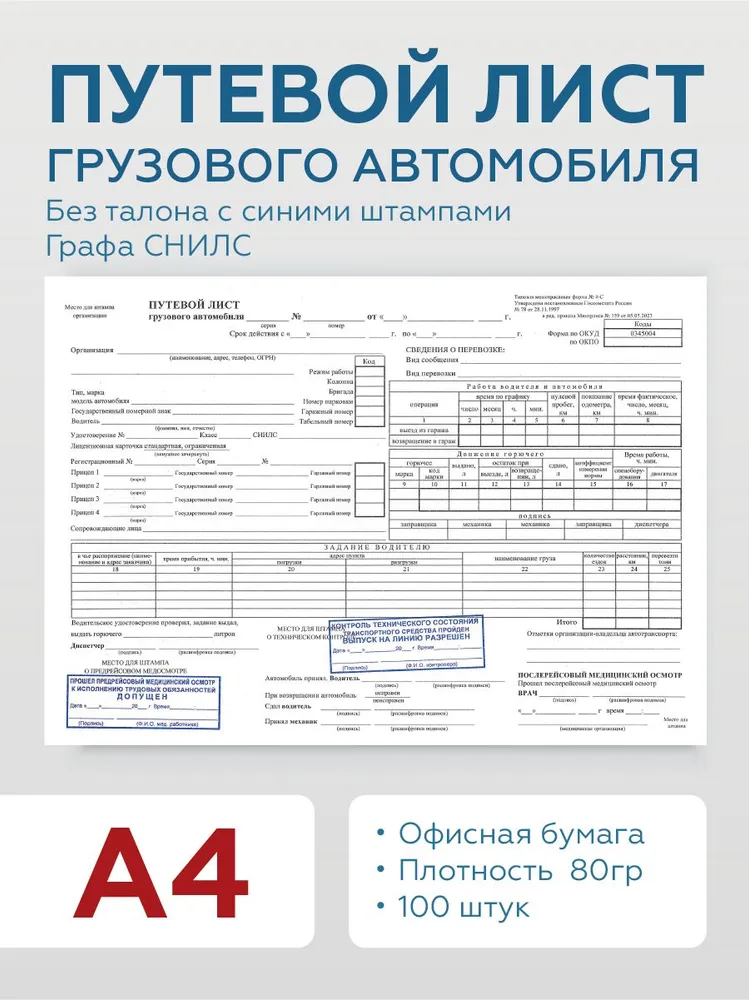 Путевой лист грузового автомобиля 4-С с синими штампами, вариант