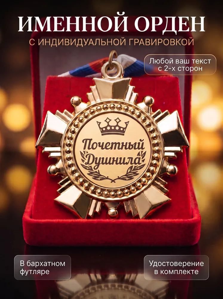 Медаль Орден Почетный Душнила с индивидуальной гравировкой в подарок!, вариант