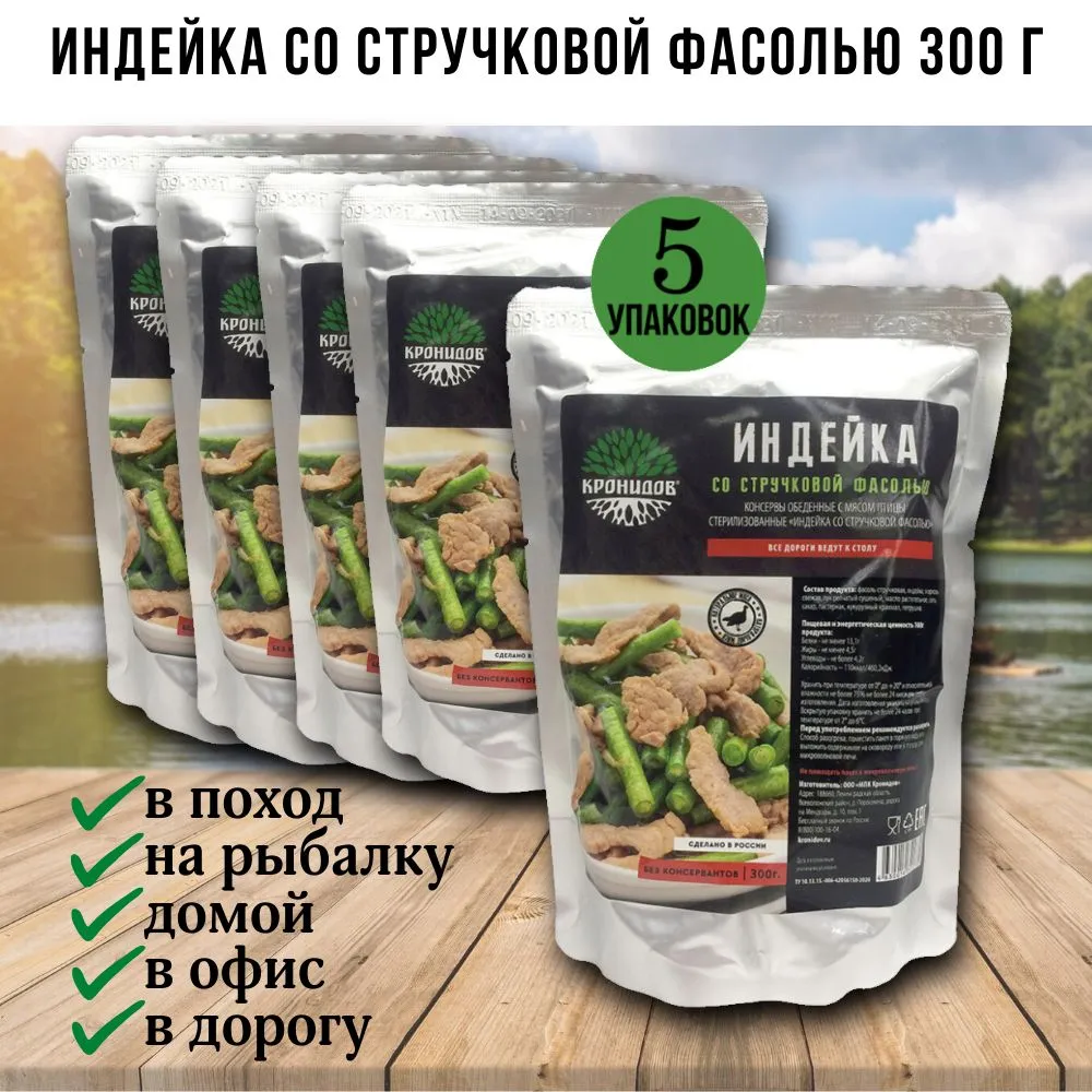 Индейка со стручковой фасолью, 5 шт по 300г, Кронидов, 5 шт, 300 г