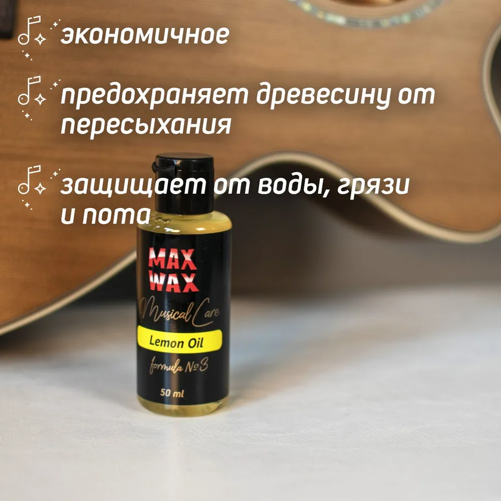 Лимонное масло для грифа гитары MAX WAX Musical Care Lemon Oil №3, 50мл, 50 мл, фото 2