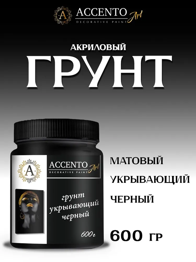 ACCENTOART Грунт акриловый художественный черный для рисования, творчества, декора 200г, 600 г