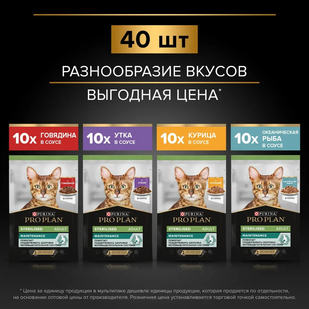 Влажный корм для взрослых стерилизованных кошек PRO PLAN Sterilised, микс с говядиной, курицей, уткой, океанической рыбой в соусе, 85 г х 40 шт, 85 г, 40 шт, фото 2