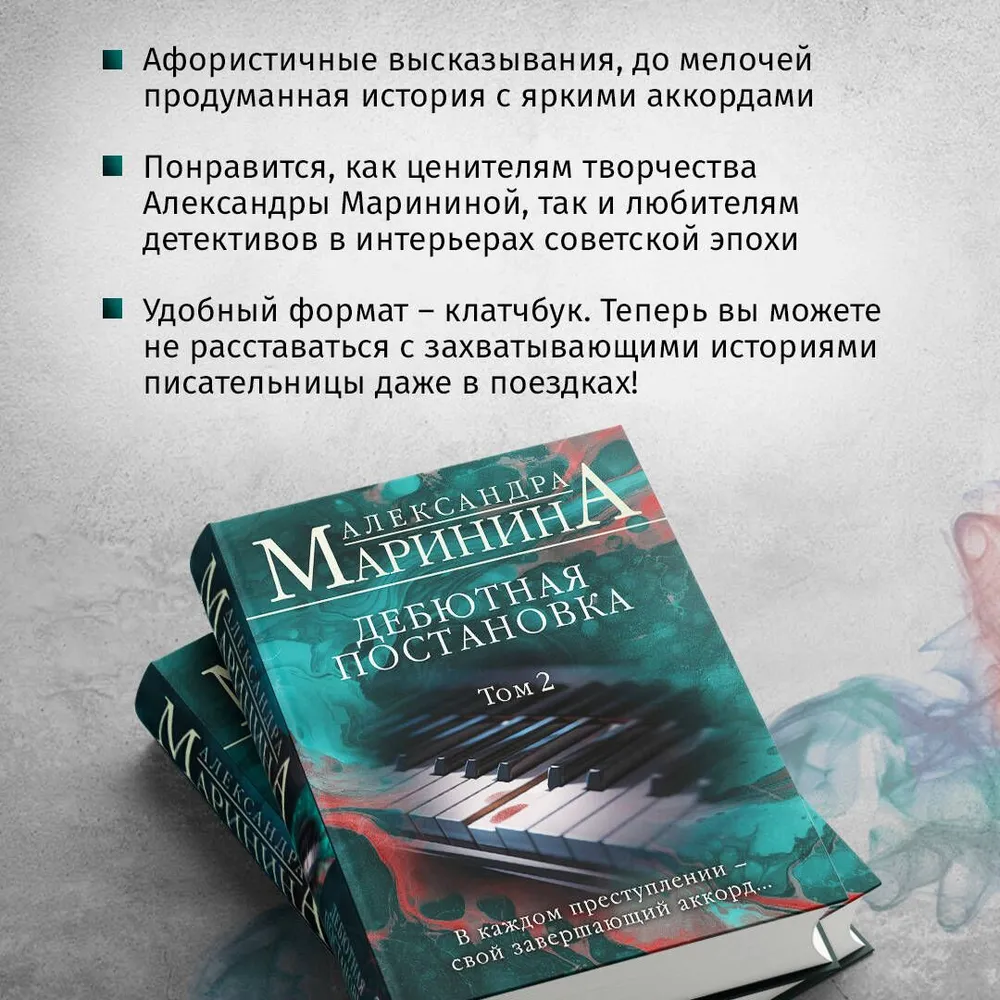 Дебютная постановка. Том 2 (формат клатчбук) | Маринина Александра, вариант, фото 3