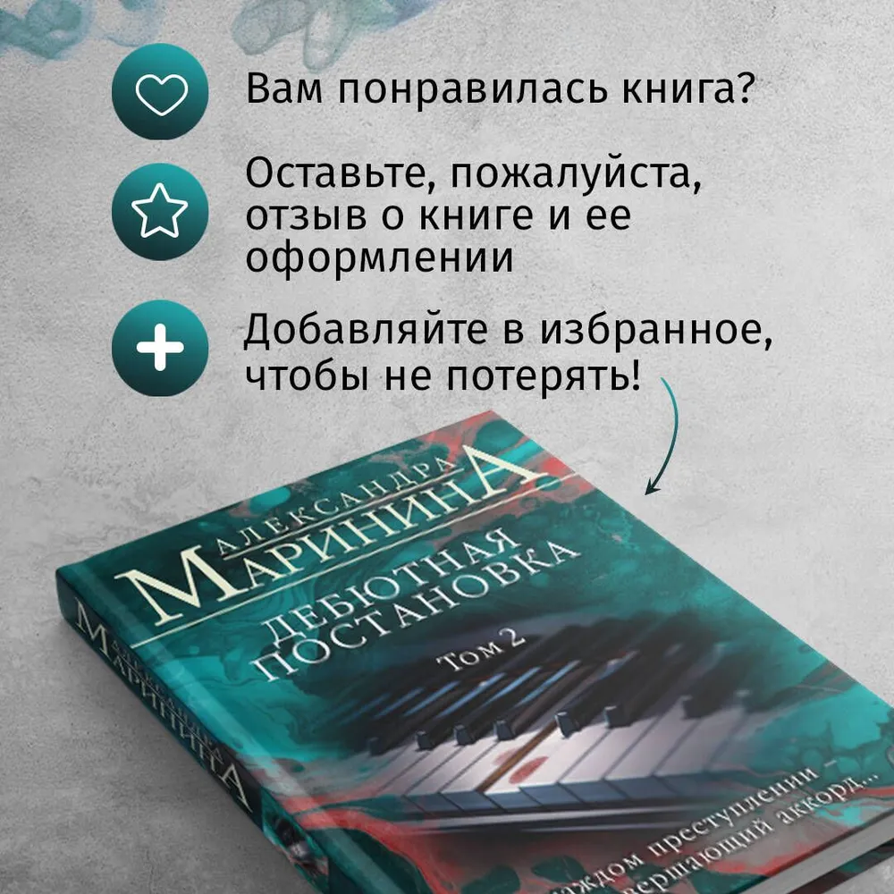 Дебютная постановка. Том 2 (формат клатчбук) | Маринина Александра, вариант, фото 6