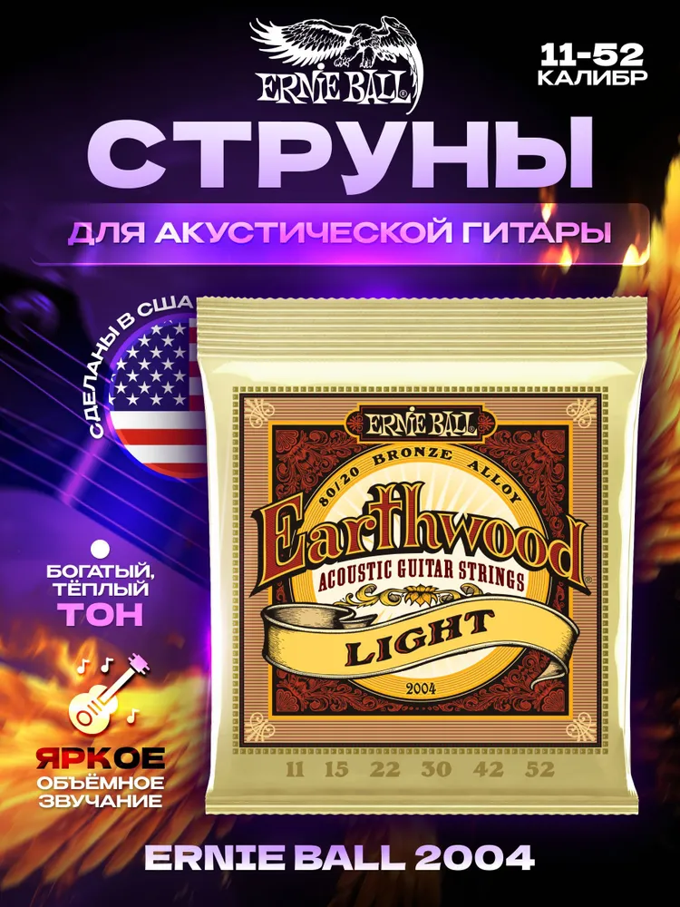 Струны для акустической гитары Ernie Ball 2004 11-52, вариант