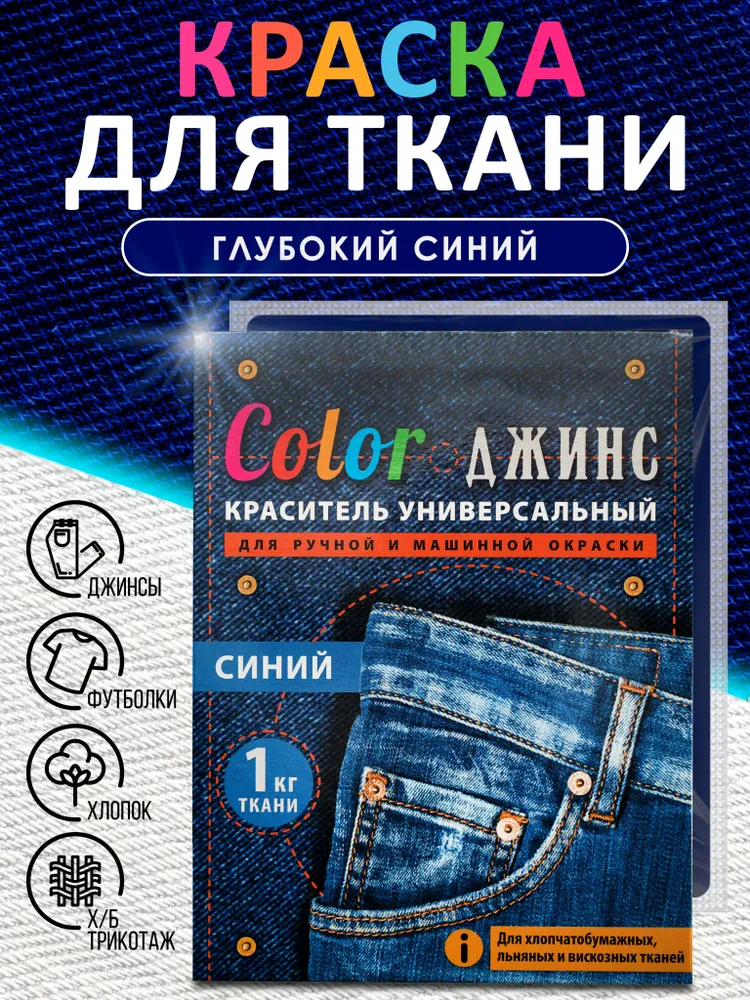 Краска для ткани черная для джинсы, хлопка и натуральных тканей, синий