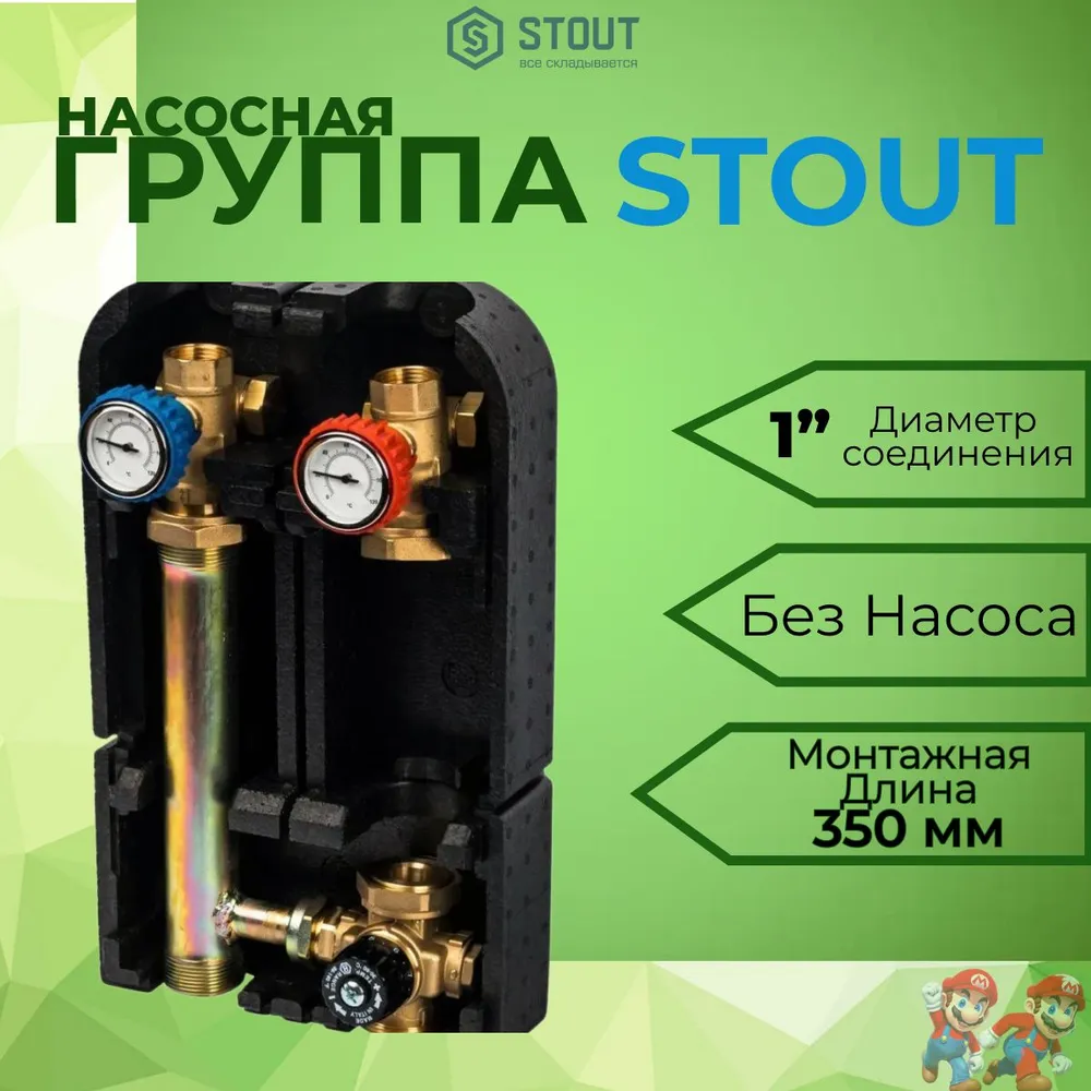 Насосная группа STOUT SDG-0002-002501 с термостатическим смесительным клапаном 1" без насоса, вариант