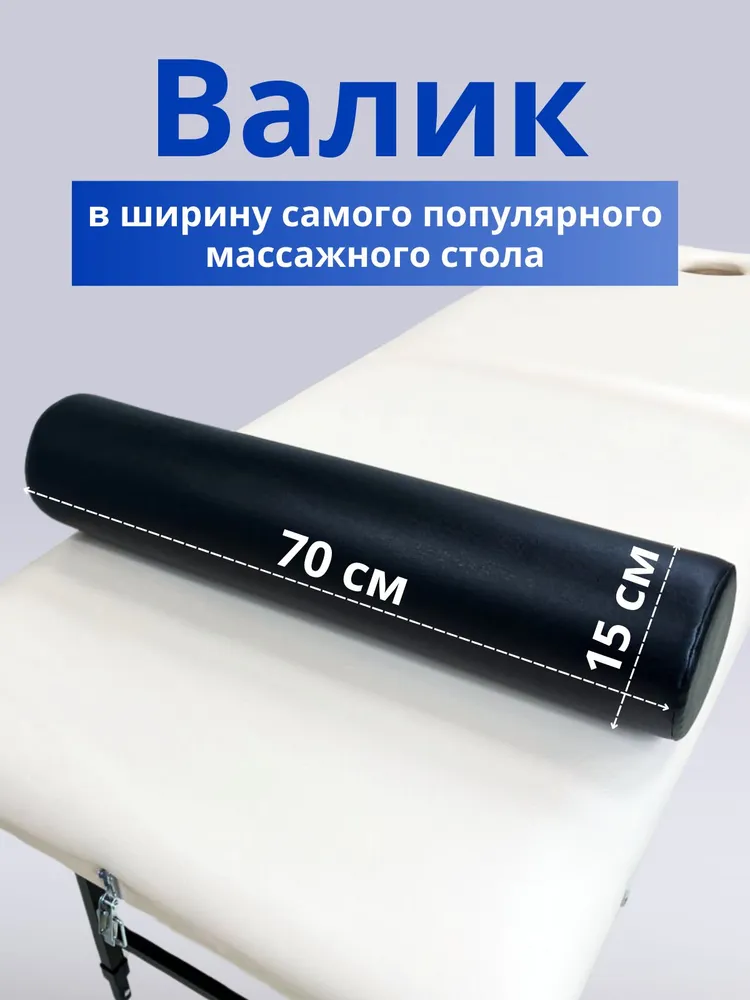 Валик БЕЖЕВЫЙ 70х15 см на кушетку/массажный стол, под ноги, стопы и колени (экокожа), Able-table, 70x15 см, фото 2