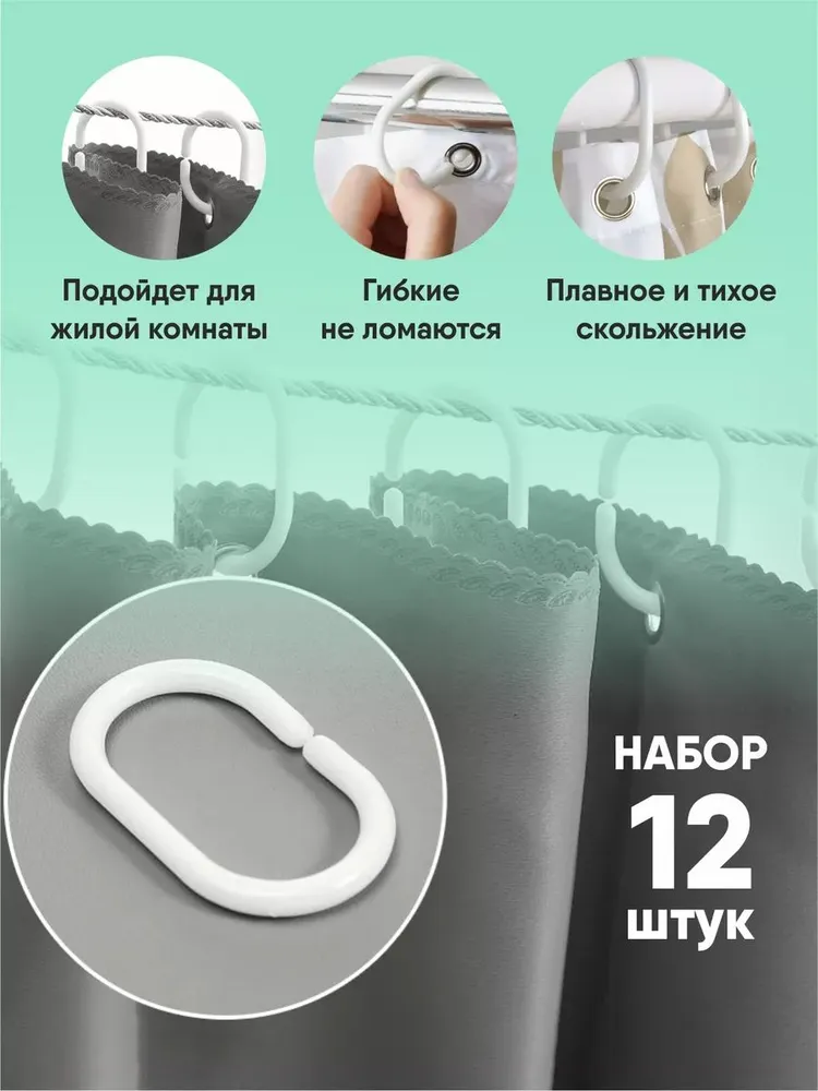 Кольца для шторки в ванной, крючки для карниза 12 шт, 12 шт, фото 2