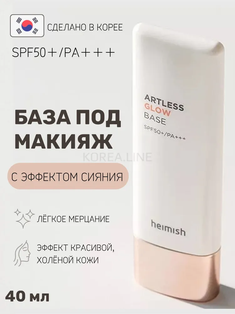 Увлажняющая база с сиянием и с защитой от солнца Heimish Artless Glow Base SPF 50  PA,40 мл #1