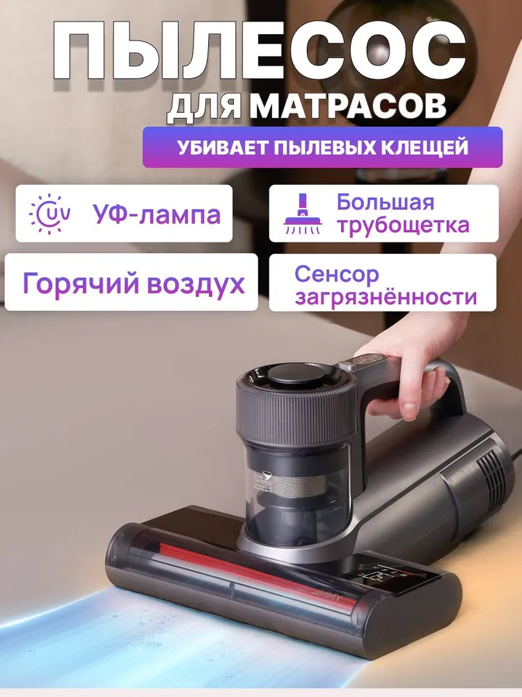 Пылесос для мягкой мебели и матрасов Jimmy WB81/против пылевых клещей, вариант
