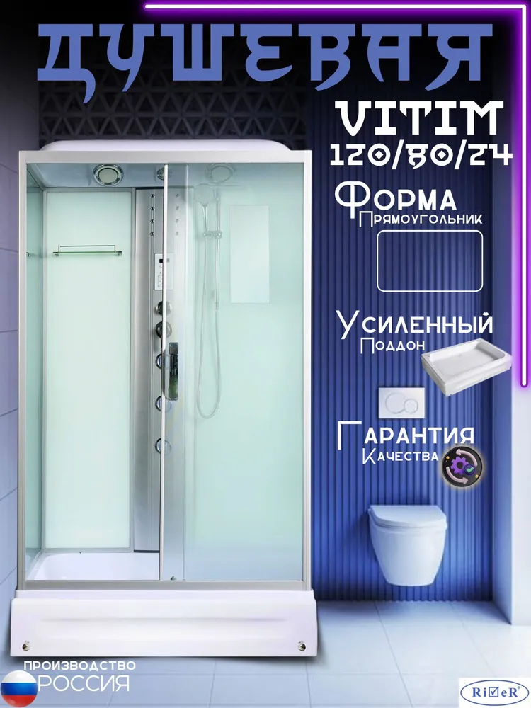Душевая кабина River VITIM 120/80/24 MT (120x80) матовое стекло, 120x80
