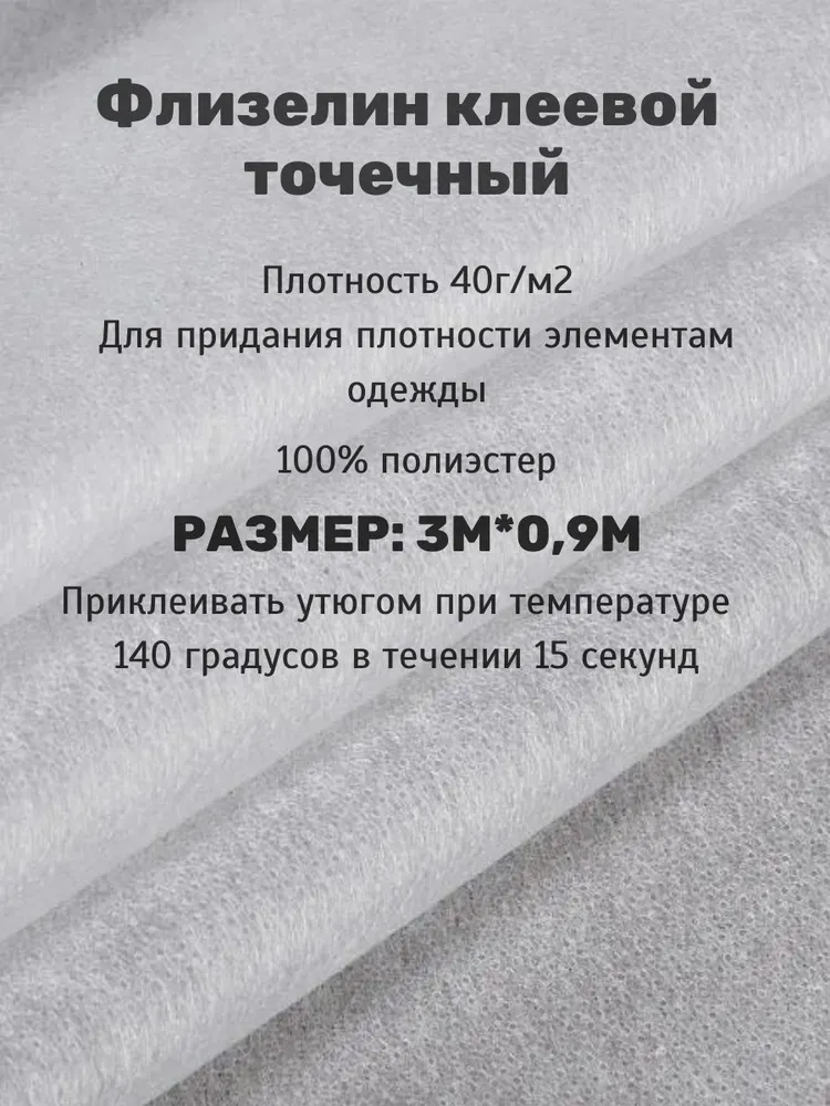 Флизелин клеевой точечный белый 40 г/м (отрез 0,9м*3м) - для дублирования тканей, уплотнитель для шитья, дублерин, 40 г, 0,9 м