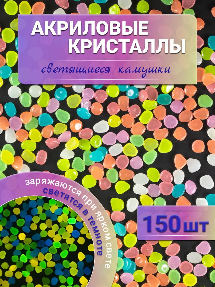 Кристаллы камушки светящиеся декоративные, наполнитель для ваз, 1,5*1 см, 150 штук, 1.5x1 см