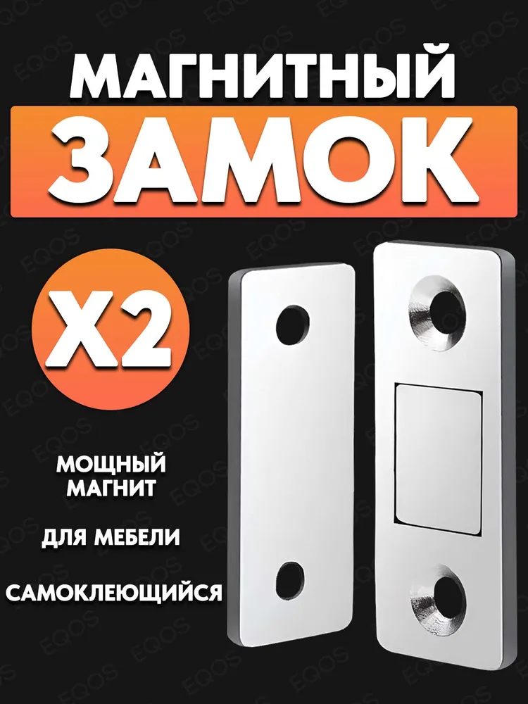Магнитный замок для мебели и дверей EQOS, накладной-межкомнатный бесшумный замок, самоклеющийся, 2 шт, 2 шт