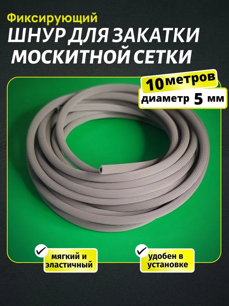 Шнур для москитной сетки уплотнительный (10 метров), 10 м