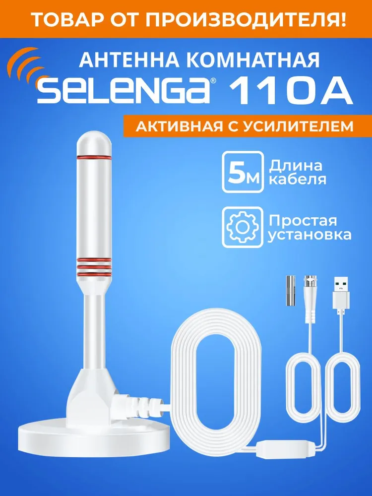 Антенна для цифрового тв комнатная SELENGA 110A (с усилителем) активная, 360 градусов черная, белый