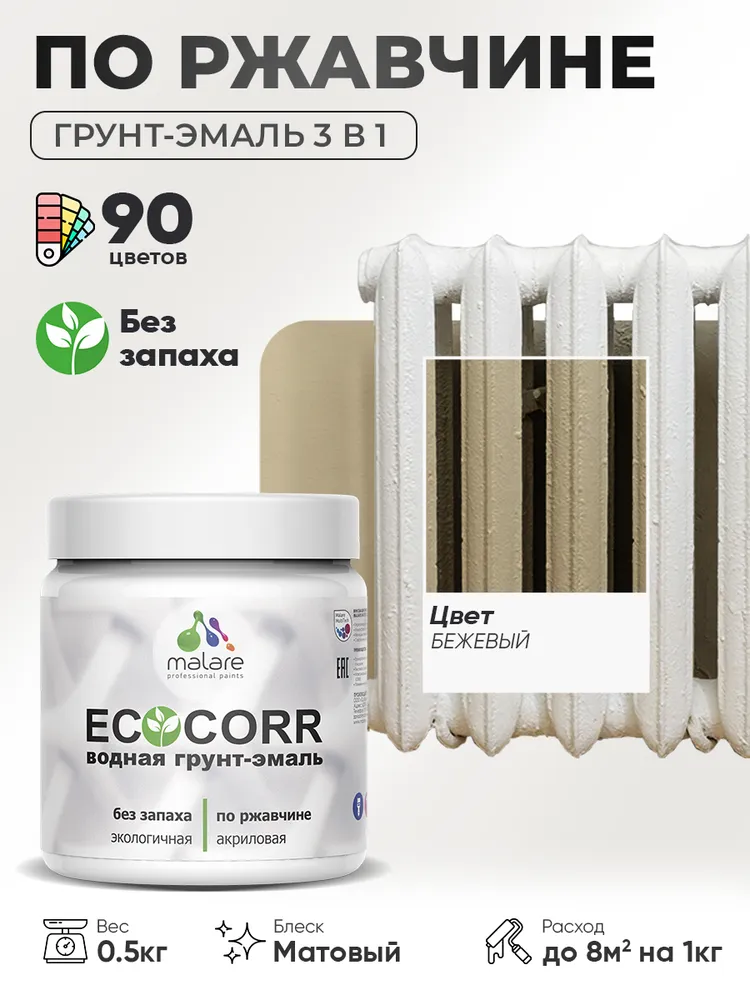 Грунт-Эмаль 3 в 1 по ржавчине Malare EcoCorr/ краска по металлу антикоррозионная/ для металлических поверхностей, акриловая быстросохнущая без запаха, матовая, бежевый, 0,5 кг