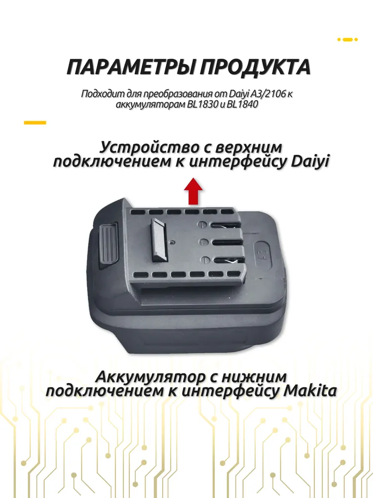 Преобразователь аккумулятора Da-Yi A3/2106 для аккумуляторов Makita BL1830 и BL1840, 18V, пластиковое изделие, вариант, фото 3