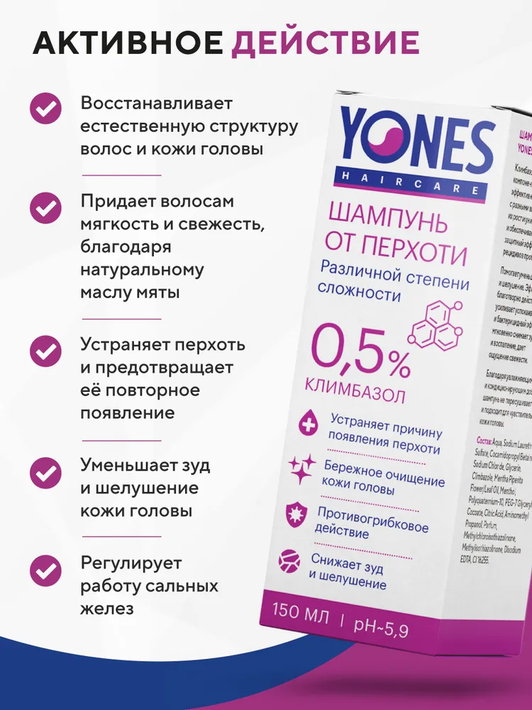 Yones шампунь от перхоти с климбазолом 0,5%, против себореи, псориаза, 150 мл, 150 мл, фото 2