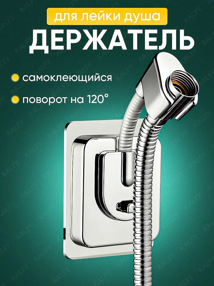 Держатель для лейки душа самоклеющийся настенный / крепление (кронштейн) для душевой лейки на стену, вариант
