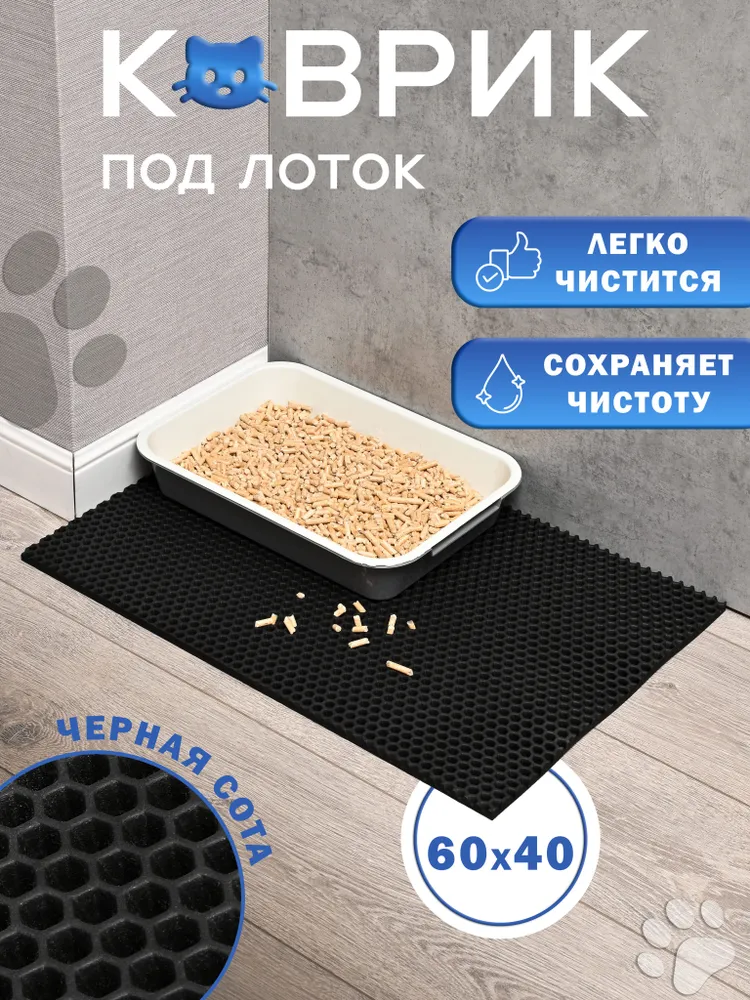 Коврик под лоток для кошек и собак 60х40 ЭВА, 60x40