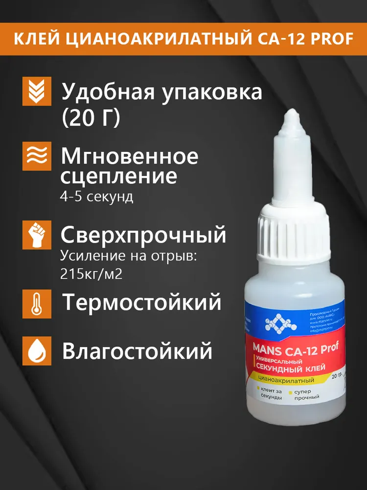 Супер клей CA-12 (CA-500.200) MANS, клей универсальный цианоакрилатный влагостойкий суперклей секундный MANS Prof, 20 гр, 20 г, фото 3