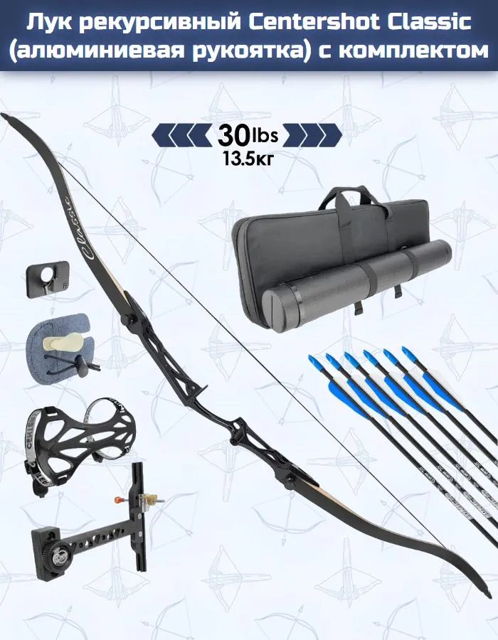 Лук рекурсивный Centershot Classic 68" (алюм. рукоятка) 30# с комплектом, вариант