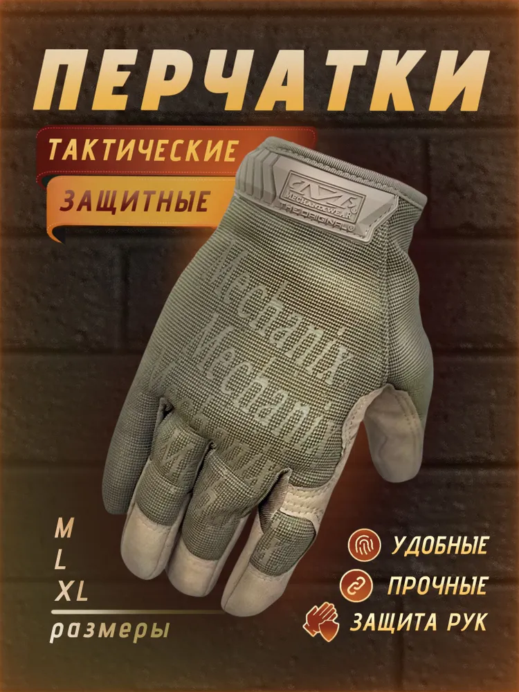 Перчатки защитные тактические бежевые песок MECHANIX Coyote Beige (размер М), бежевый